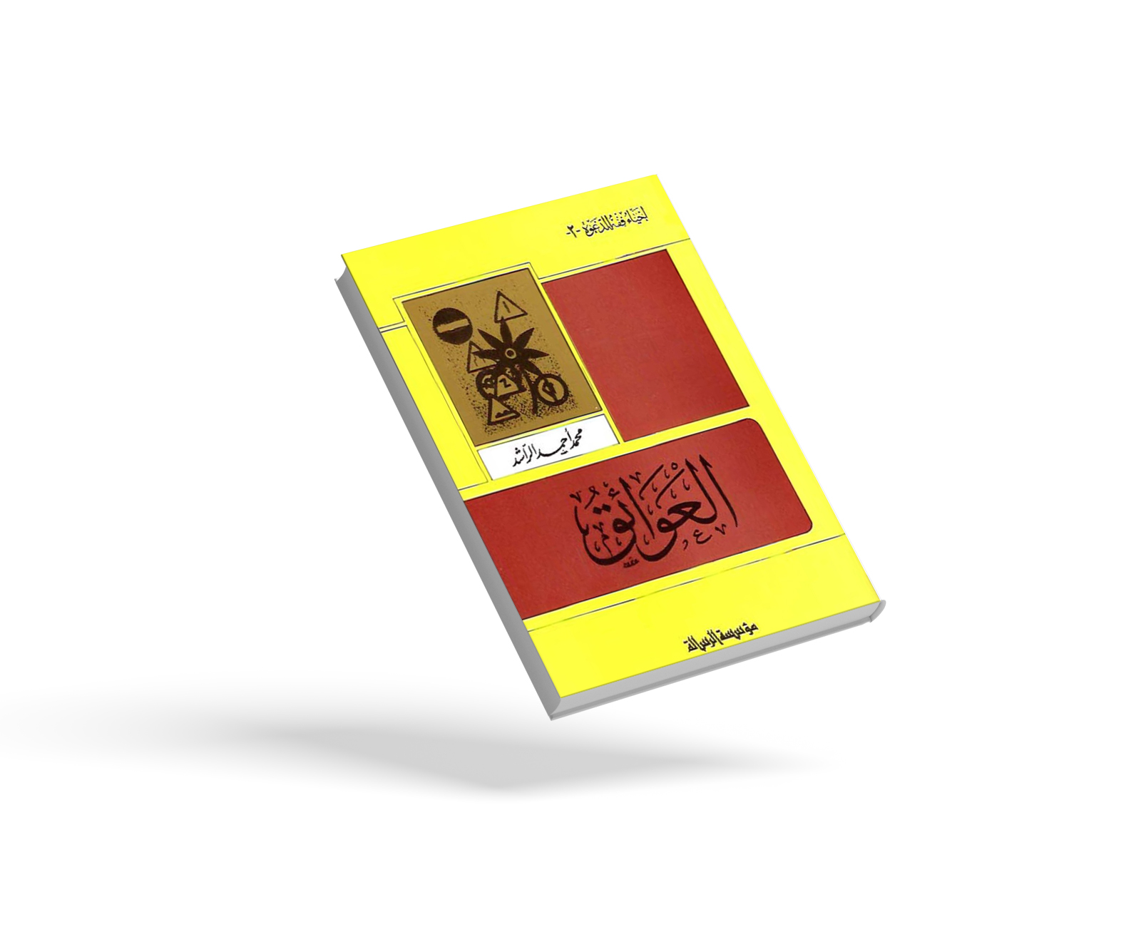العوائق